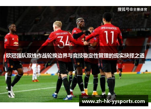 欧冠强队双线作战轮换边界与竞技稳定性管理的现实抉择之道