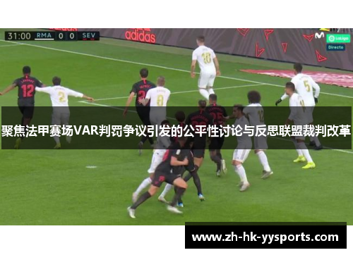 聚焦法甲赛场VAR判罚争议引发的公平性讨论与反思联盟裁判改革