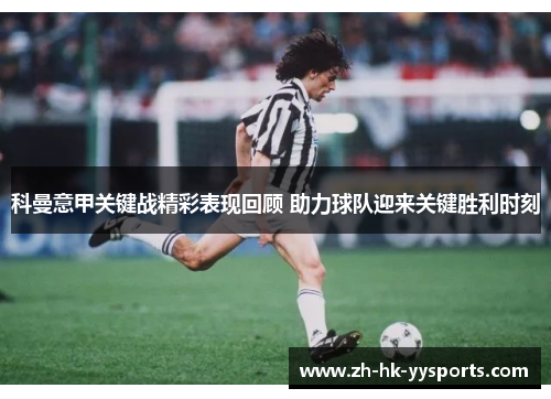 科曼意甲关键战精彩表现回顾 助力球队迎来关键胜利时刻