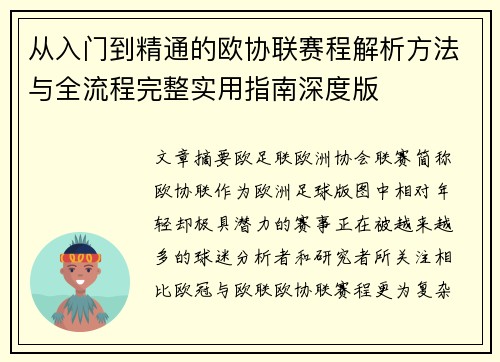 从入门到精通的欧协联赛程解析方法与全流程完整实用指南深度版