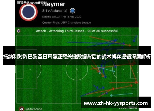 托纳利对阵巴黎圣日耳曼亚冠关键数据背后的战术博弈逻辑深层解析