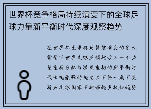 世界杯竞争格局持续演变下的全球足球力量新平衡时代深度观察趋势