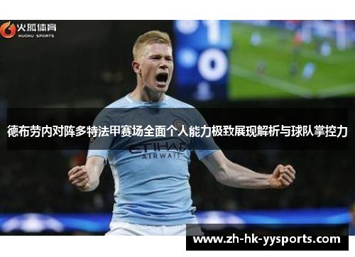 德布劳内对阵多特法甲赛场全面个人能力极致展现解析与球队掌控力