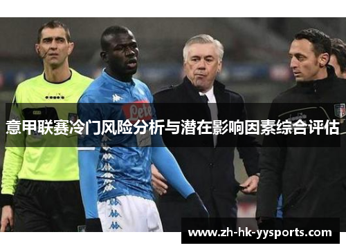 意甲联赛冷门风险分析与潜在影响因素综合评估