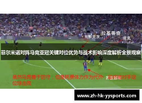 菲尔米诺对阵马竞亚冠关键对位优势与战术影响深度解析全景观察