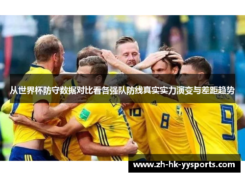 从世界杯防守数据对比看各强队防线真实实力演变与差距趋势