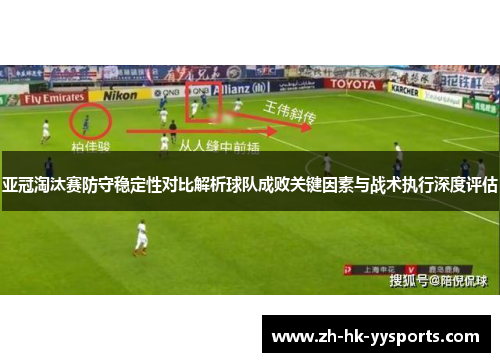 亚冠淘汰赛防守稳定性对比解析球队成败关键因素与战术执行深度评估