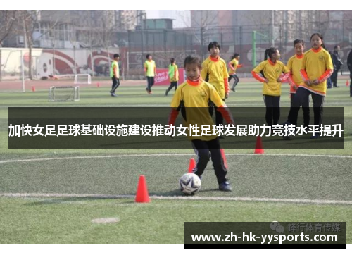加快女足足球基础设施建设推动女性足球发展助力竞技水平提升
