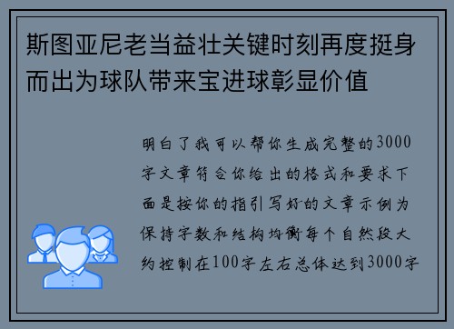 斯图亚尼老当益壮关键时刻再度挺身而出为球队带来宝进球彰显价值 斯图亚尼老当益壮关键时刻再度挺身而出为球队带来宝进球彰显价值