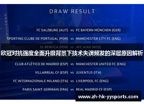 欧冠对抗强度全面升级背景下技术失误频发的深层原因解析
