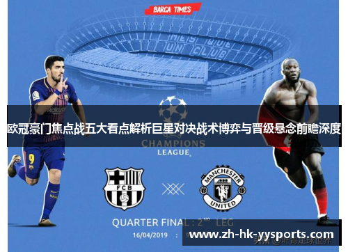 欧冠豪门焦点战五大看点解析巨星对决战术博弈与晋级悬念前瞻深度 欧冠豪门焦点战五大看点解析巨星对决战术博弈与晋级悬念前瞻深度