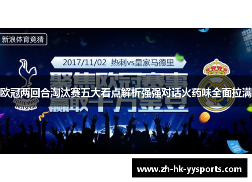 欧冠两回合淘汰赛五大看点解析强强对话火药味全面拉满 欧冠两回合淘汰赛五大看点解析强强对话火药味全面拉满