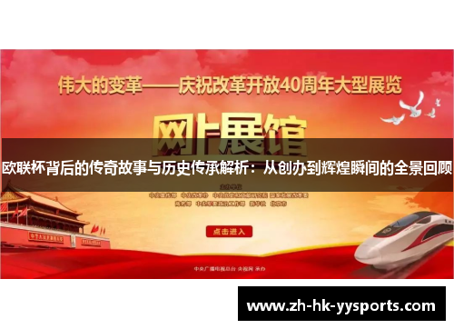 欧联杯背后的传奇故事与历史传承解析：从创办到辉煌瞬间的全景回顾