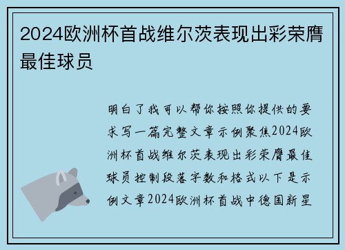 2024欧洲杯首战维尔茨表现出彩荣膺最佳球员 2024欧洲杯首战维尔茨表现出彩荣膺最佳球员