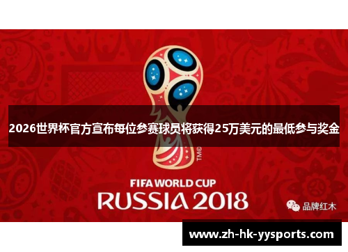 2026世界杯官方宣布每位参赛球员将获得25万美元的最低参与奖金 2026世界杯官方宣布每位参赛球员将获得25万美元的最低参与奖金
