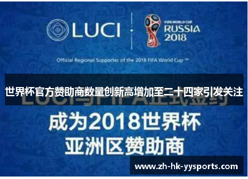 世界杯官方赞助商数量创新高增加至二十四家引发关注 世界杯官方赞助商数量创新高增加至二十四家引发关注