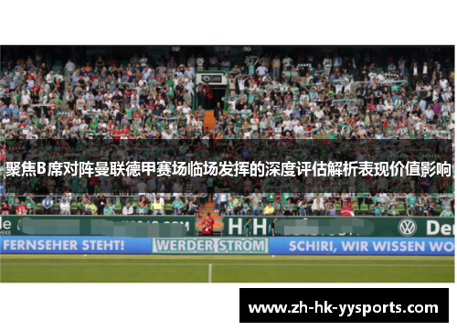 聚焦B席对阵曼联德甲赛场临场发挥的深度评估解析表现价值影响