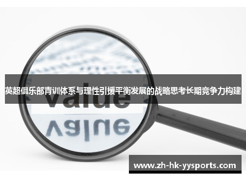 英超俱乐部青训体系与理性引援平衡发展的战略思考长期竞争力构建