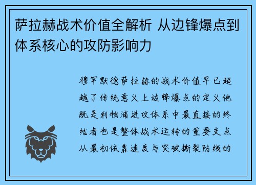 萨拉赫战术价值全解析 从边锋爆点到体系核心的攻防影响力