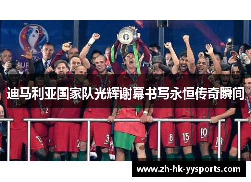 迪马利亚国家队光辉谢幕书写永恒传奇瞬间
