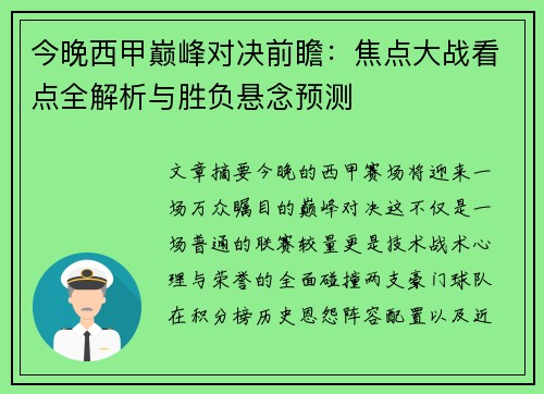 今晚西甲巅峰对决前瞻：焦点大战看点全解析与胜负悬念预测