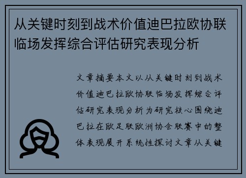 从关键时刻到战术价值迪巴拉欧协联临场发挥综合评估研究表现分析