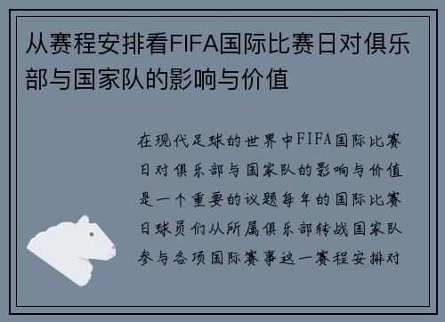 从赛程安排看FIFA国际比赛日对俱乐部与国家队的影响与价值