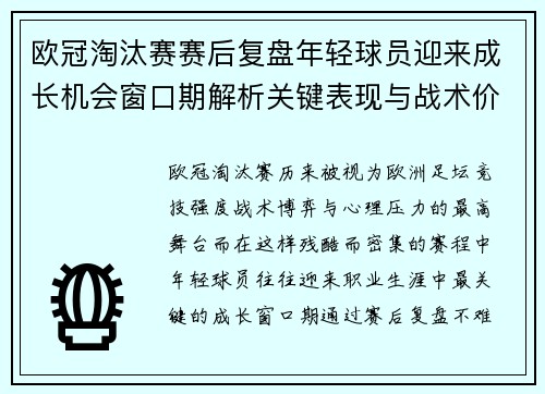 欧冠淘汰赛赛后复盘年轻球员迎来成长机会窗口期解析关键表现与战术价值