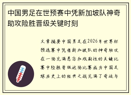 中国男足在世预赛中凭新加坡队神奇助攻险胜晋级关键时刻