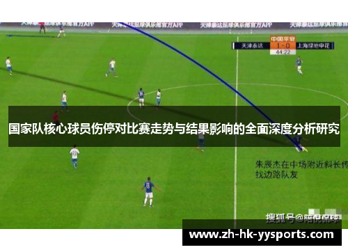 国家队核心球员伤停对比赛走势与结果影响的全面深度分析研究