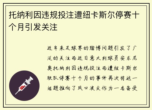 托纳利因违规投注遭纽卡斯尔停赛十个月引发关注 托纳利因违规投注遭纽卡斯尔停赛十个月引发关注