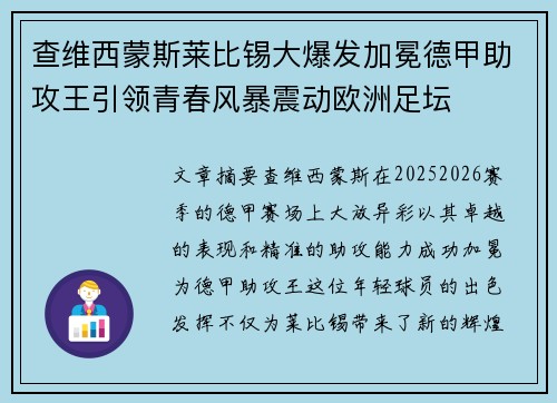 查维西蒙斯莱比锡大爆发加冕德甲助攻王引领青春风暴震动欧洲足坛
