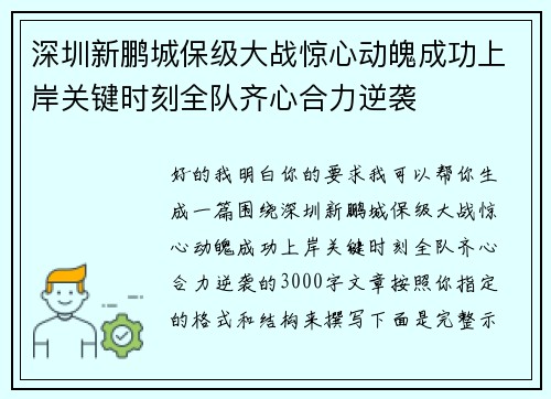 深圳新鹏城保级大战惊心动魄成功上岸关键时刻全队齐心合力逆袭 深圳新鹏城保级大战惊心动魄成功上岸关键时刻全队齐心合力逆袭