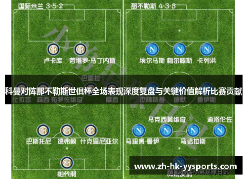 科曼对阵那不勒斯世俱杯全场表现深度复盘与关键价值解析比赛贡献 科曼对阵那不勒斯世俱杯全场表现深度复盘与关键价值解析比赛贡献