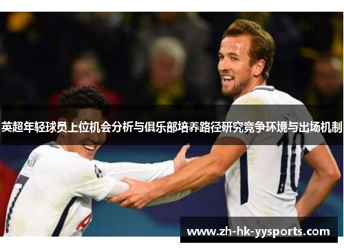 英超年轻球员上位机会分析与俱乐部培养路径研究竞争环境与出场机制 英超年轻球员上位机会分析与俱乐部培养路径研究竞争环境与出场机制