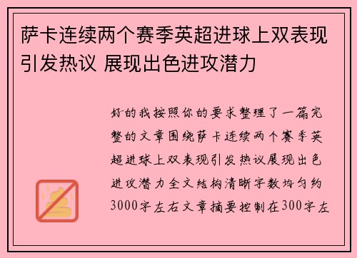 萨卡连续两个赛季英超进球上双表现引发热议 展现出色进攻潜力 萨卡连续两个赛季英超进球上双表现引发热议 展现出色进攻潜力