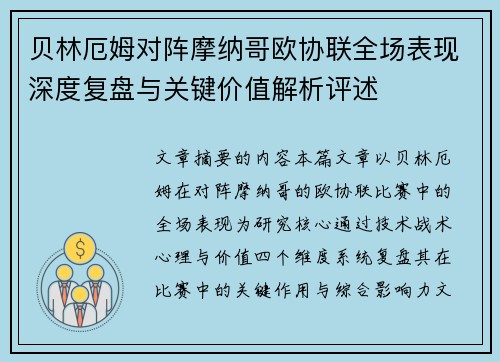 贝林厄姆对阵摩纳哥欧协联全场表现深度复盘与关键价值解析评述 贝林厄姆对阵摩纳哥欧协联全场表现深度复盘与关键价值解析评述