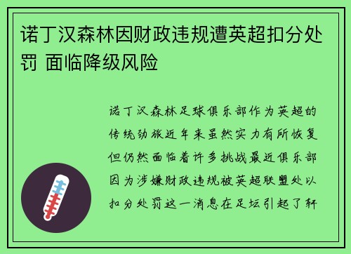 诺丁汉森林因财政违规遭英超扣分处罚 面临降级风险 诺丁汉森林因财政违规遭英超扣分处罚 面临降级风险