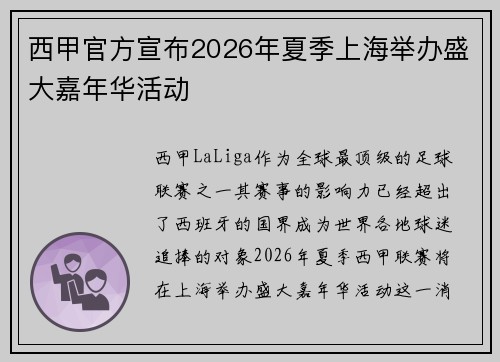 西甲官方宣布2026年夏季上海举办盛大嘉年华活动 西甲官方宣布2026年夏季上海举办盛大嘉年华活动