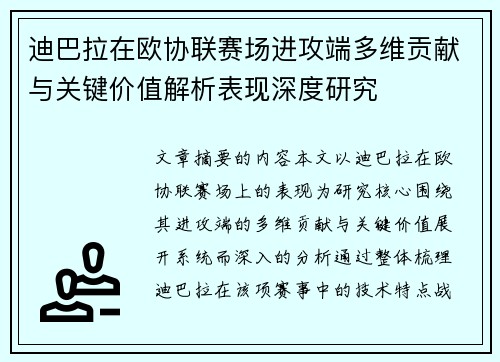 迪巴拉在欧协联赛场进攻端多维贡献与关键价值解析表现深度研究