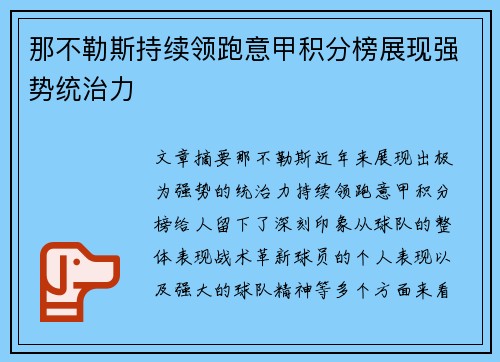 那不勒斯持续领跑意甲积分榜展现强势统治力 那不勒斯持续领跑意甲积分榜展现强势统治力