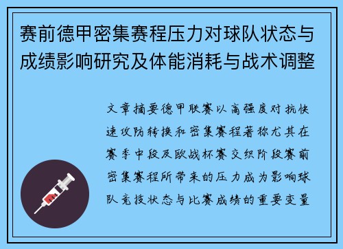赛前德甲密集赛程压力对球队状态与成绩影响研究及体能消耗与战术调整分析 赛前德甲密集赛程压力对球队状态与成绩影响研究及体能消耗与战术调整分析