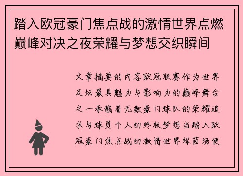 踏入欧冠豪门焦点战的激情世界点燃巅峰对决之夜荣耀与梦想交织瞬间 踏入欧冠豪门焦点战的激情世界点燃巅峰对决之夜荣耀与梦想交织瞬间