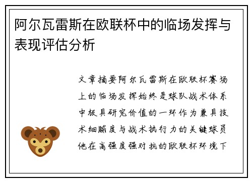 阿尔瓦雷斯在欧联杯中的临场发挥与表现评估分析 阿尔瓦雷斯在欧联杯中的临场发挥与表现评估分析