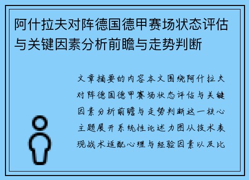 阿什拉夫对阵德国德甲赛场状态评估与关键因素分析前瞻与走势判断 阿什拉夫对阵德国德甲赛场状态评估与关键因素分析前瞻与走势判断