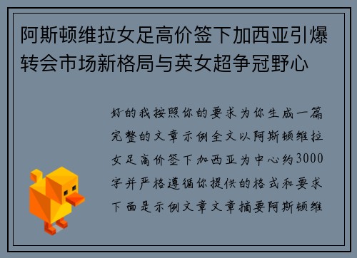 阿斯顿维拉女足高价签下加西亚引爆转会市场新格局与英女超争冠野心 阿斯顿维拉女足高价签下加西亚引爆转会市场新格局与英女超争冠野心