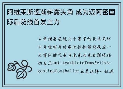 阿维莱斯逐渐崭露头角 成为迈阿密国际后防线首发主力 阿维莱斯逐渐崭露头角 成为迈阿密国际后防线首发主力