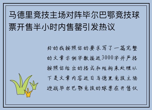 马德里竞技主场对阵毕尔巴鄂竞技球票开售半小时内售罄引发热议