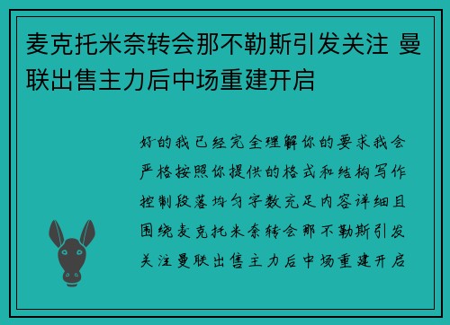 麦克托米奈转会那不勒斯引发关注 曼联出售主力后中场重建开启 麦克托米奈转会那不勒斯引发关注 曼联出售主力后中场重建开启
