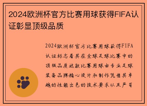 2024欧洲杯官方比赛用球获得FIFA认证彰显顶级品质
